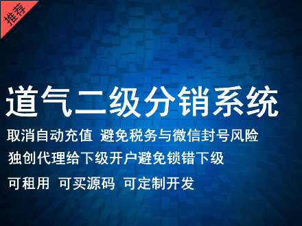 曲靖市道气二级分销系统 分销系统租用 微商分销系统 直销系统