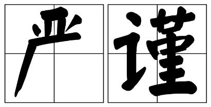 曲靖市严禁借庆祝建党100周年进行商业营销的公告